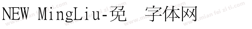 NEW MingLiu字体转换